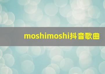 moshimoshi抖音歌曲