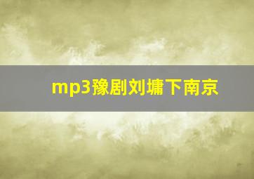 mp3豫剧刘墉下南京