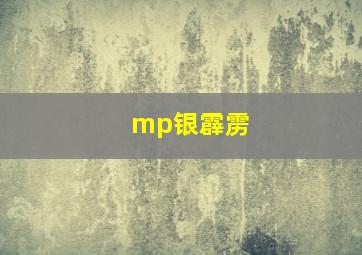 mp银霹雳