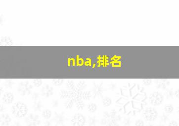 nba,排名