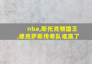 nba,斯托克顿国王,德克萨斯传奇队谁赢了