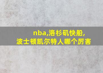 nba,洛杉矶快船,波士顿凯尔特人哪个厉害