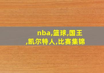 nba,篮球,国王,凯尔特人,比赛集锦