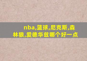 nba,篮球,尼克斯,森林狼,爱德华兹哪个好一点