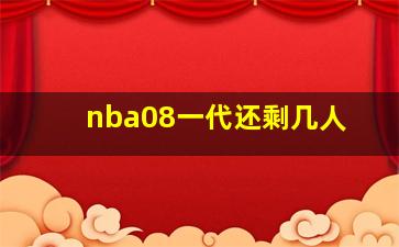 nba08一代还剩几人