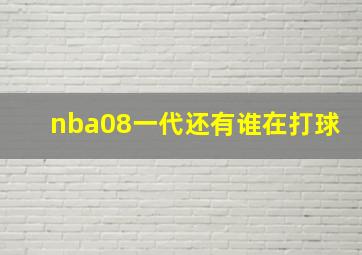 nba08一代还有谁在打球