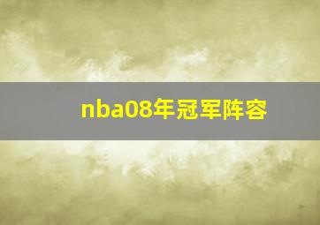 nba08年冠军阵容