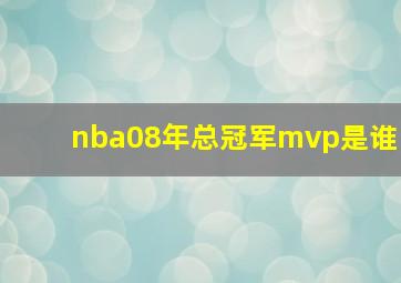 nba08年总冠军mvp是谁