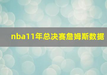 nba11年总决赛詹姆斯数据