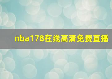 nba178在线高清免费直播