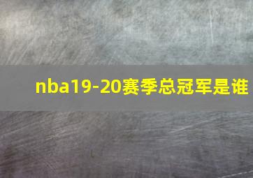 nba19-20赛季总冠军是谁