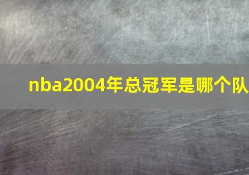 nba2004年总冠军是哪个队