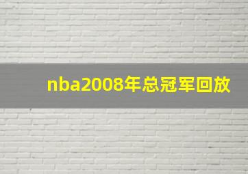 nba2008年总冠军回放