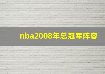 nba2008年总冠军阵容