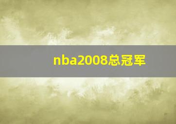 nba2008总冠军