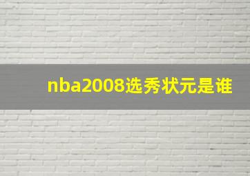 nba2008选秀状元是谁