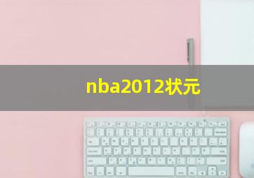 nba2012状元