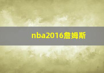 nba2016詹姆斯