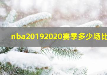 nba20192020赛季多少场比赛