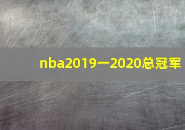 nba2019一2020总冠军