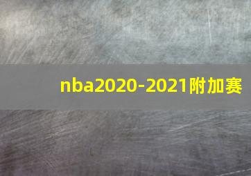 nba2020-2021附加赛