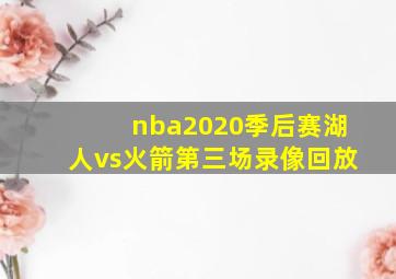 nba2020季后赛湖人vs火箭第三场录像回放