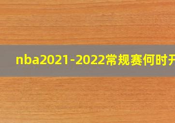 nba2021-2022常规赛何时开始