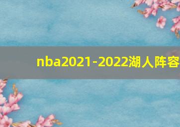 nba2021-2022湖人阵容