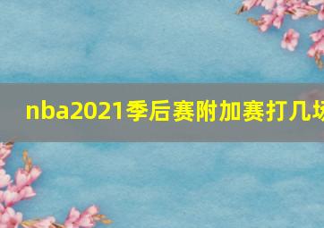 nba2021季后赛附加赛打几场