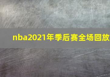 nba2021年季后赛全场回放