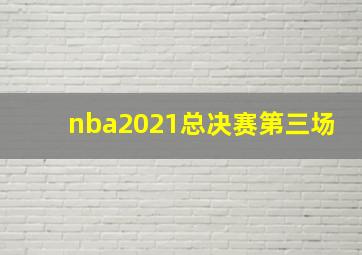 nba2021总决赛第三场