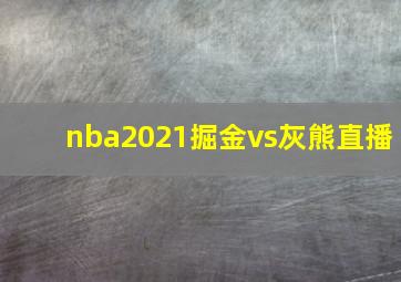 nba2021掘金vs灰熊直播