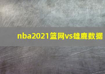 nba2021篮网vs雄鹿数据