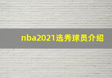 nba2021选秀球员介绍