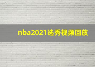 nba2021选秀视频回放