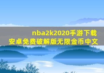 nba2k2020手游下载安卓免费破解版无限金币中文