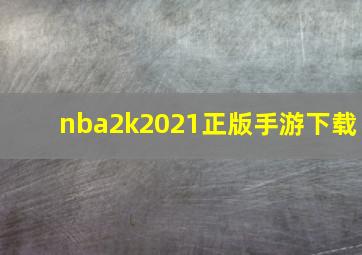 nba2k2021正版手游下载