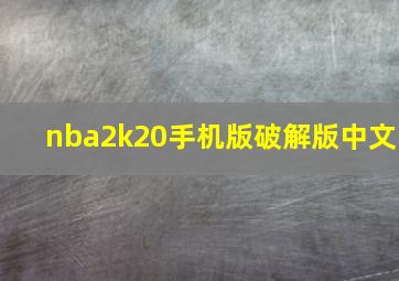 nba2k20手机版破解版中文