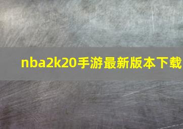 nba2k20手游最新版本下载