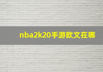 nba2k20手游欧文在哪