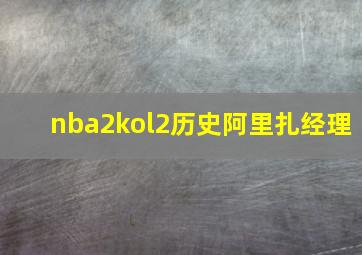 nba2kol2历史阿里扎经理