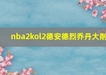 nba2kol2德安德烈乔丹大削