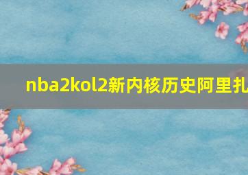 nba2kol2新内核历史阿里扎