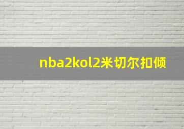 nba2kol2米切尔扣倾