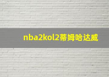 nba2kol2蒂姆哈达威