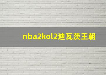 nba2kol2迪瓦茨王朝