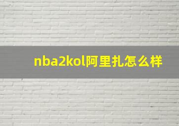 nba2kol阿里扎怎么样