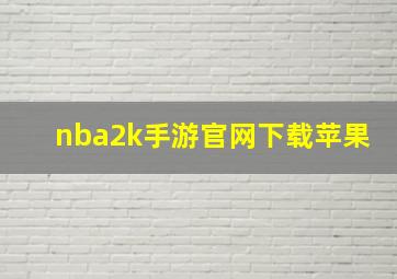 nba2k手游官网下载苹果