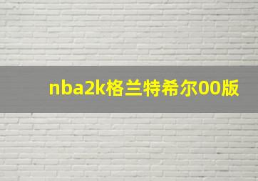 nba2k格兰特希尔00版