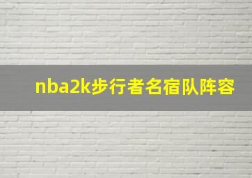 nba2k步行者名宿队阵容